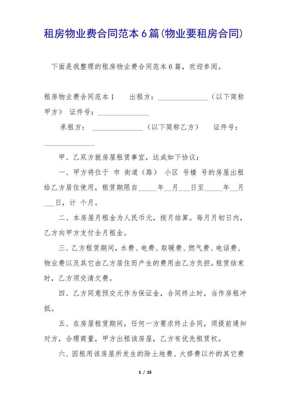 租房物业费合同范本6篇_第1页