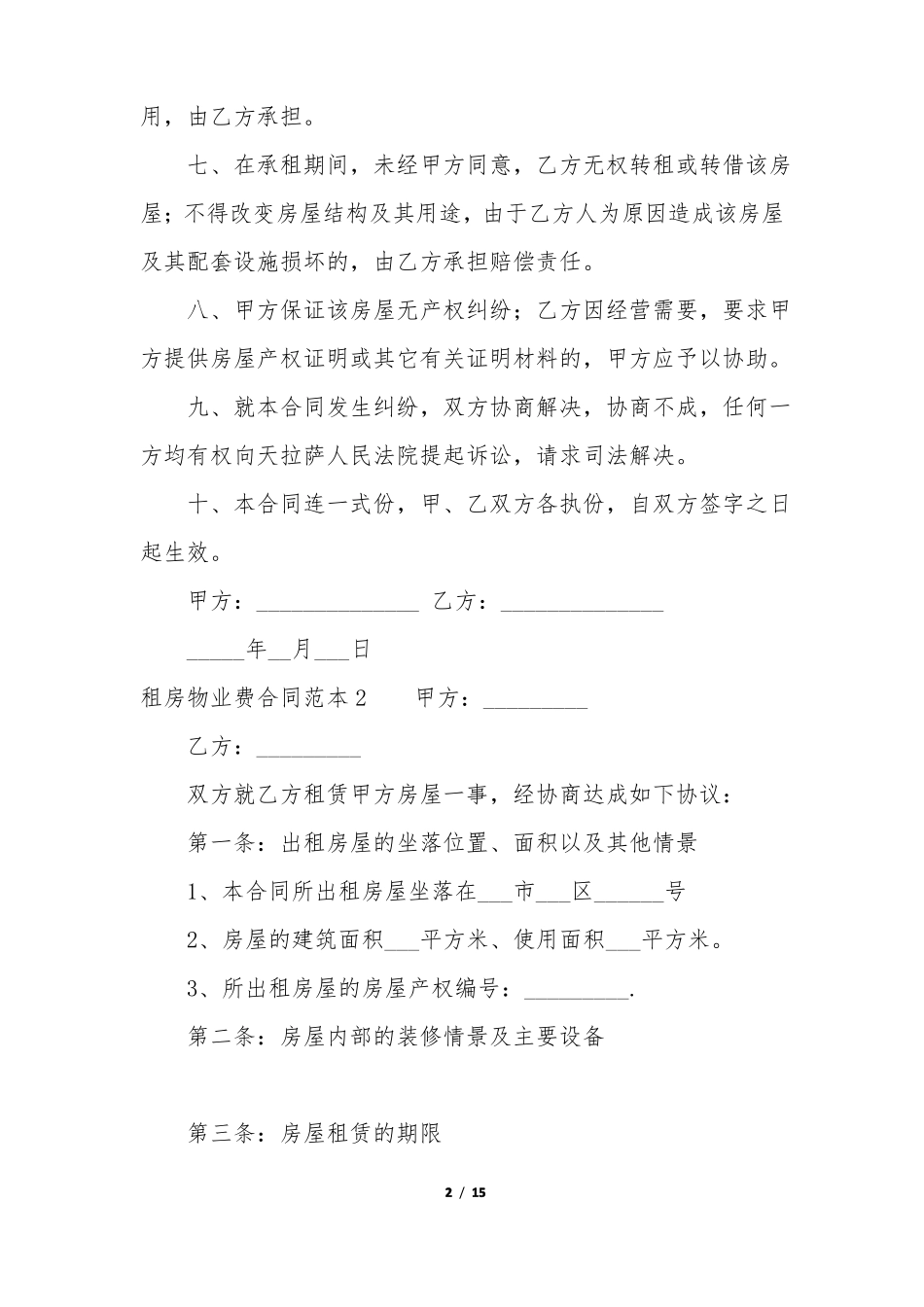 租房物业费合同范本6篇_第2页