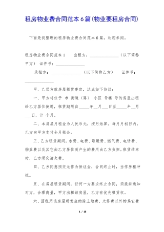 租房物业费合同范本6篇
