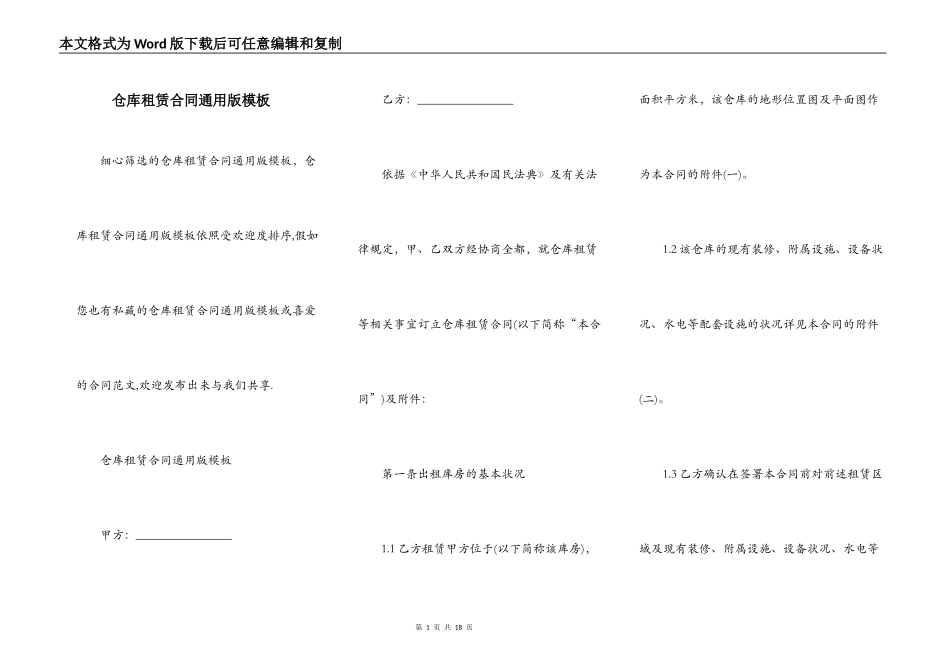 仓库租赁合同通用版模板_第1页