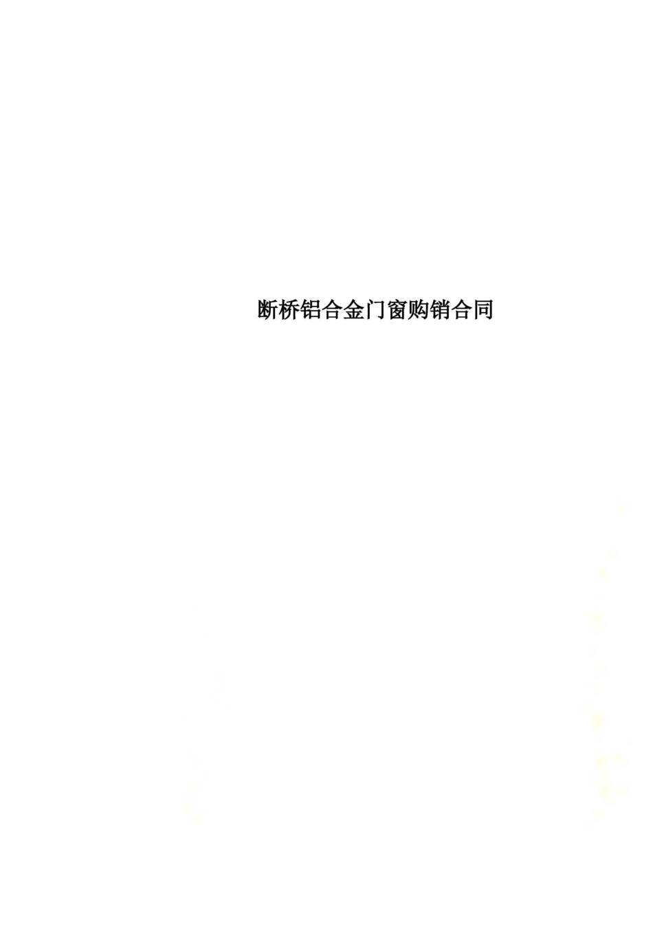断桥铝合金门窗购销合同_第1页