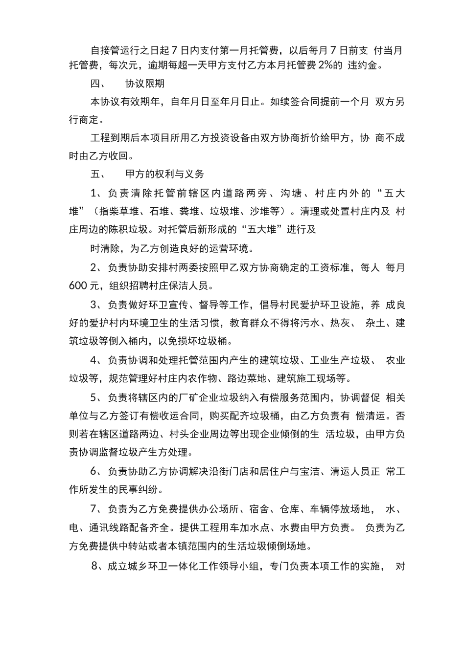 垃圾清运保洁承包合同（通用3篇）_第2页