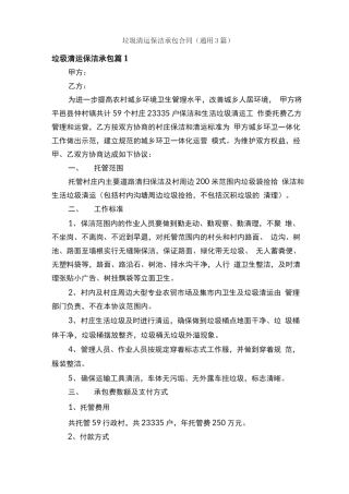 垃圾清运保洁承包合同（通用3篇）