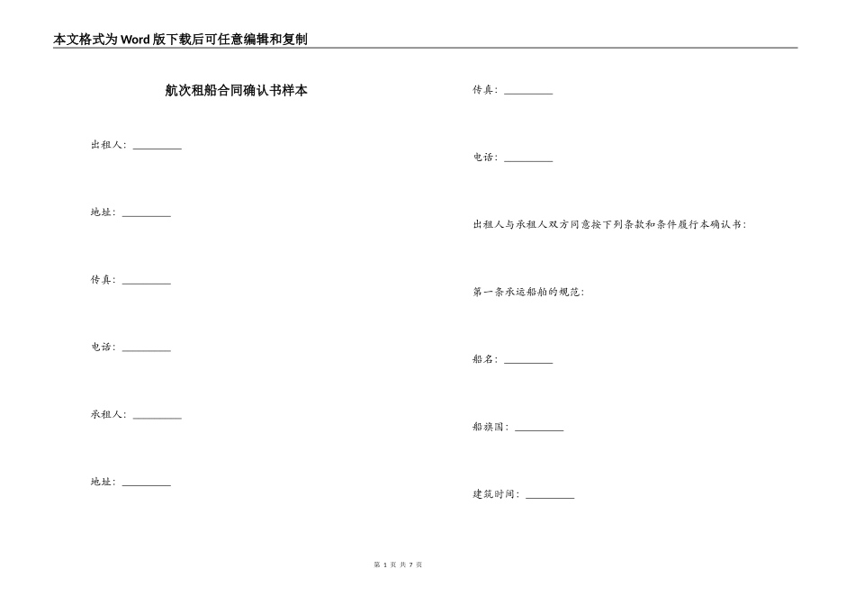 航次租船合同确认书样本_第1页