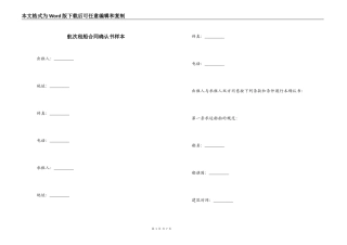 航次租船合同确认书样本