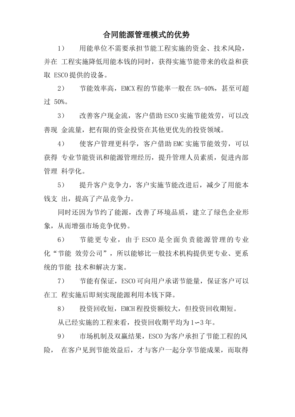 合同能源管理模式的优势_第1页