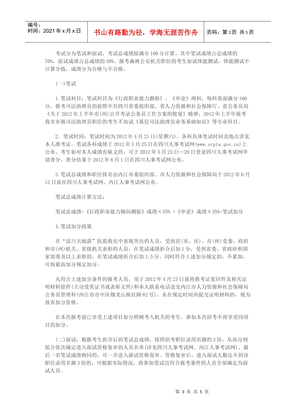 XXXX年泸州公务员考试报名入口 报名时间_第3页