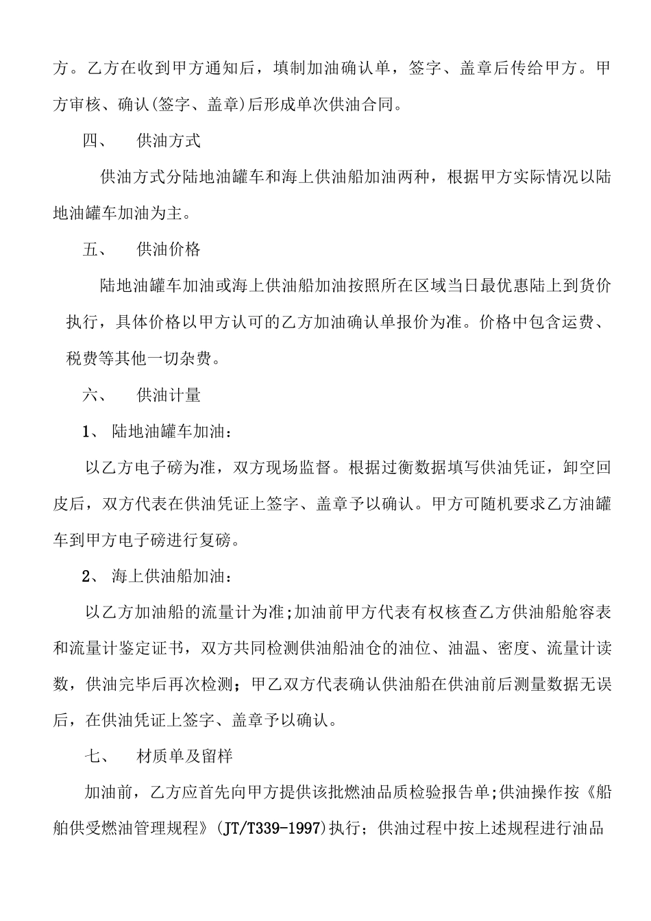 船舶用油供油合同范本_第2页