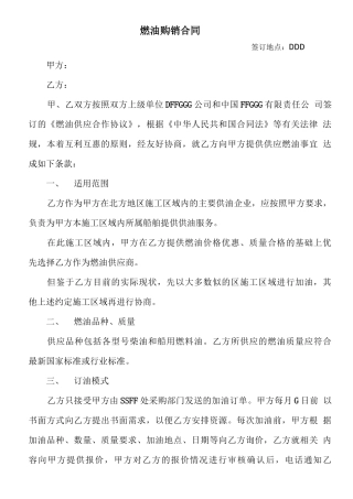 船舶用油供油合同范本
