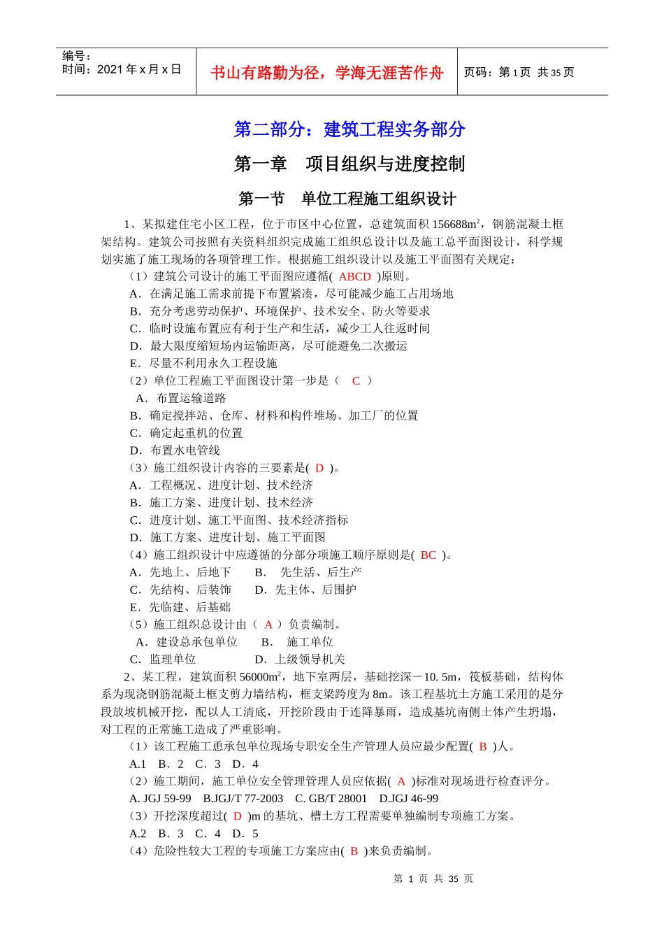 XXXX年江苏省小型项目管理师。第二部分建筑工程实务部_第1页