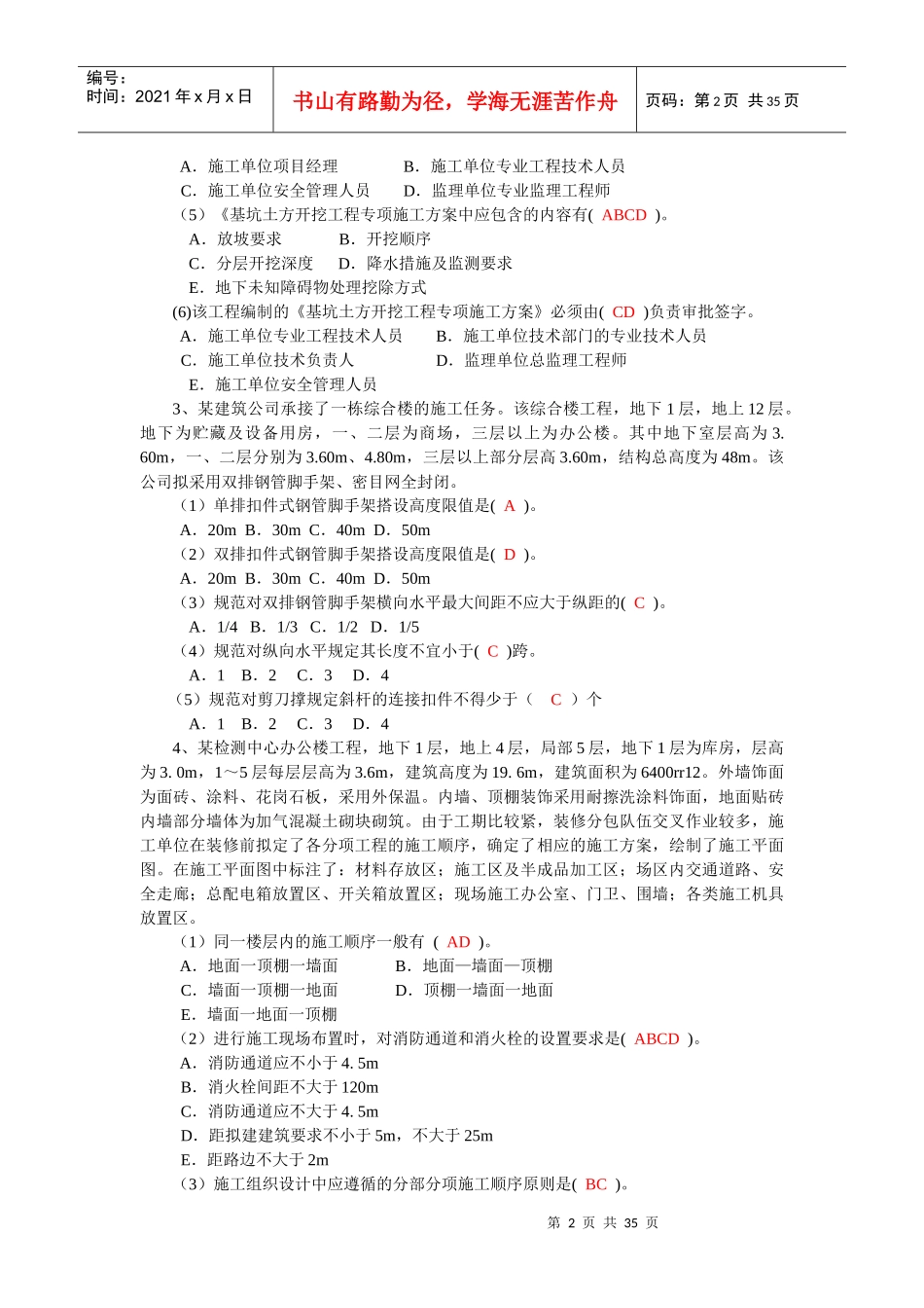 XXXX年江苏省小型项目管理师。第二部分建筑工程实务部_第2页