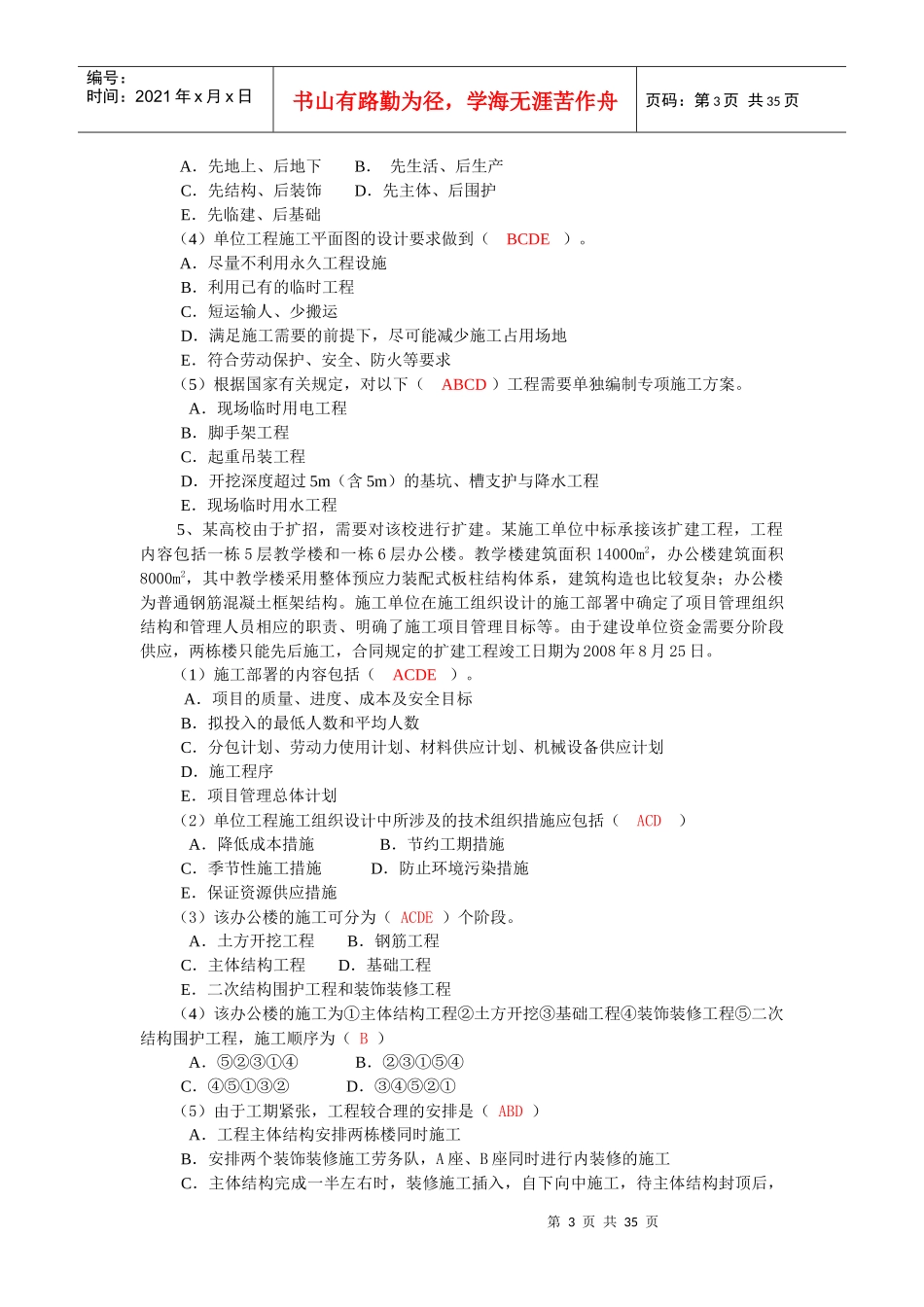 XXXX年江苏省小型项目管理师。第二部分建筑工程实务部_第3页