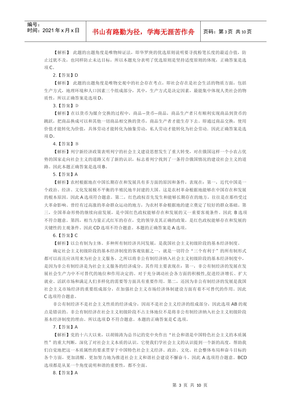 XX年研究生思想政治理论考试 参考答案_第3页