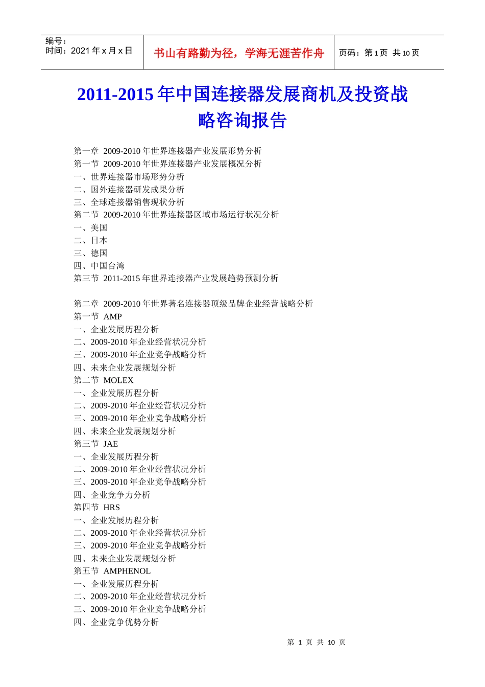 XXXX年中国连接器发展商机及投资战略咨询报告_第1页