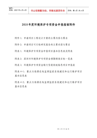 XXXX年度深圳市环境保护专项资金项目申报指南附件