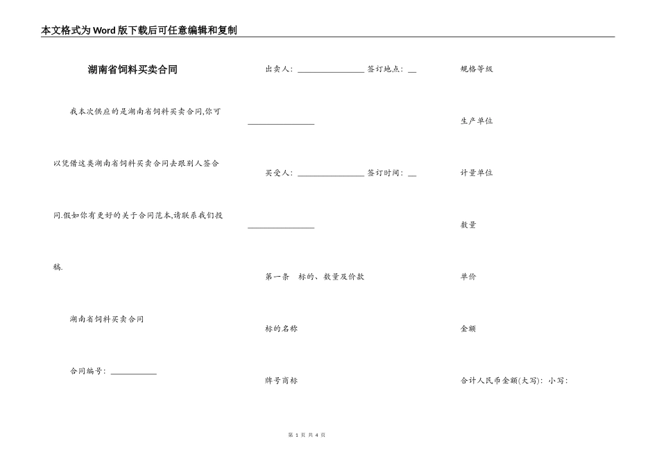 湖南省饲料买卖合同_第1页
