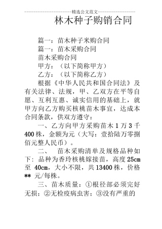 林木种子购销合同