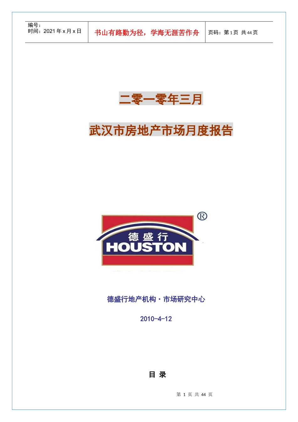 XXXX年4月武汉市房地产市场月度报告_45页_德盛行_第1页