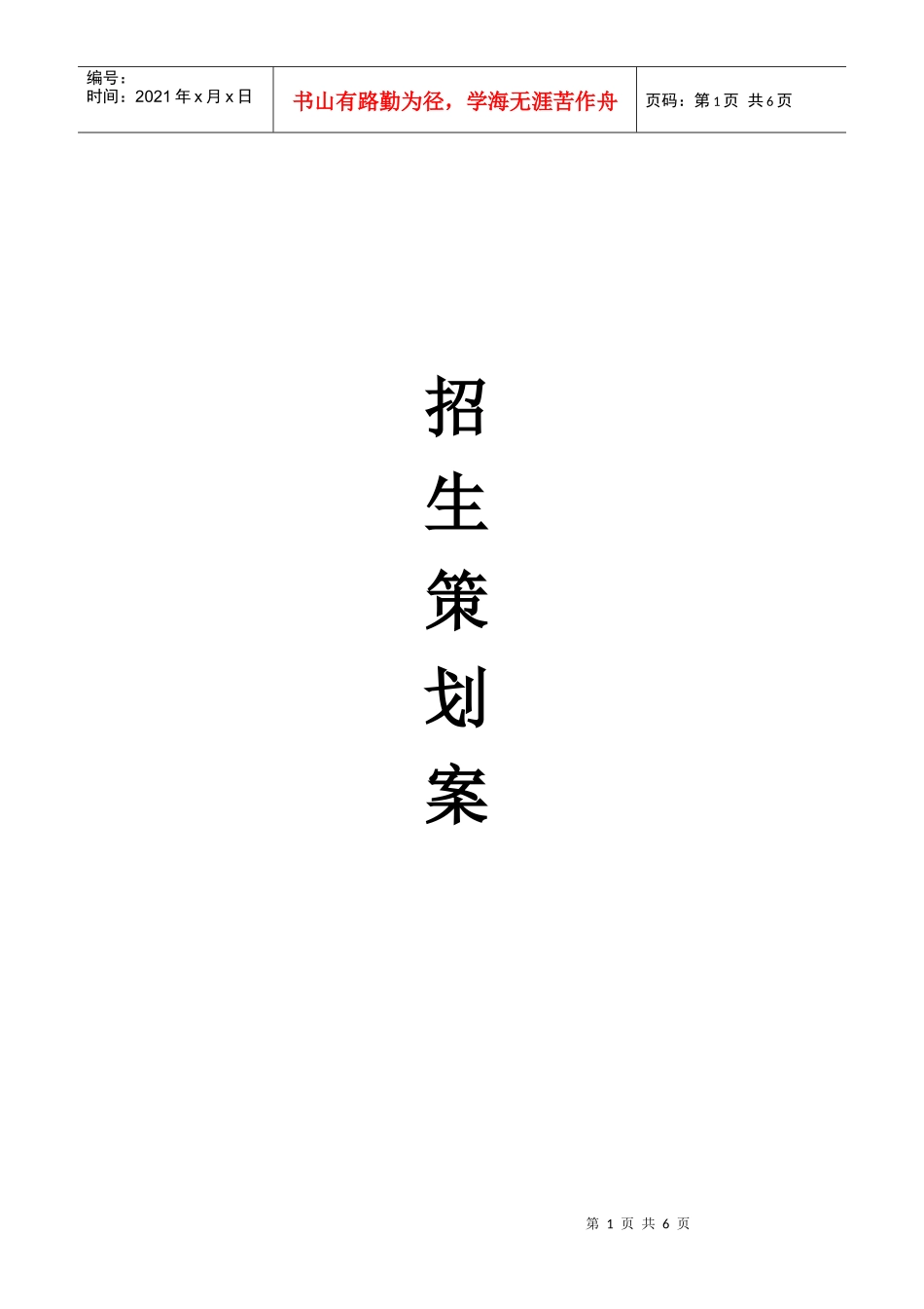 XXXX年“五一”招生活动策划方案_第1页