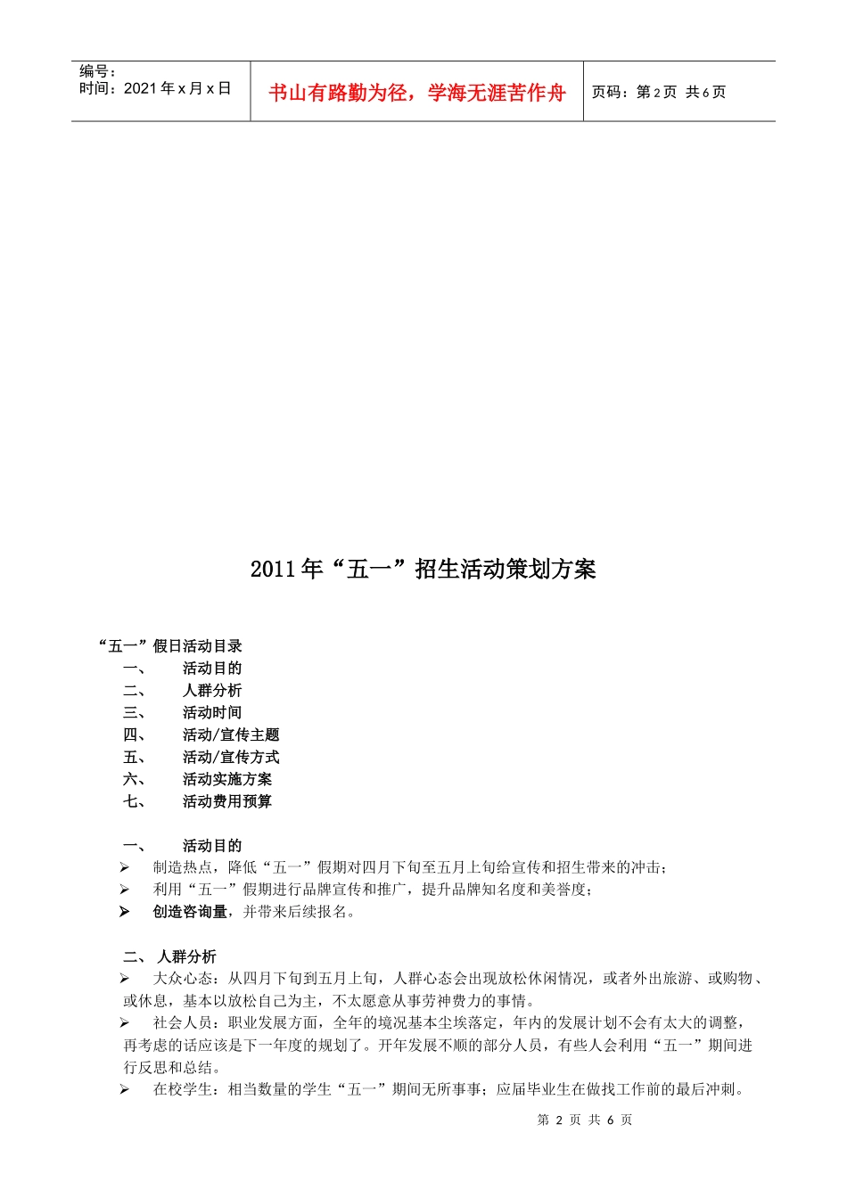 XXXX年“五一”招生活动策划方案_第2页