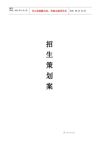 XXXX年“五一”招生活动策划方案