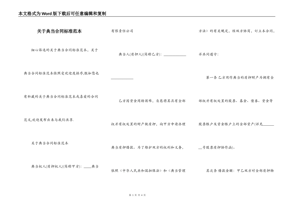 关于典当合同标准范本_第1页