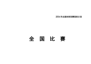 XXXX年全国体育竞赛招标计划