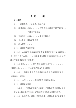 xx市20w甲醇-10w二甲醚项目可研报告