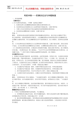 XXXX年民事诉讼法与仲裁制度考前冲刺资料
