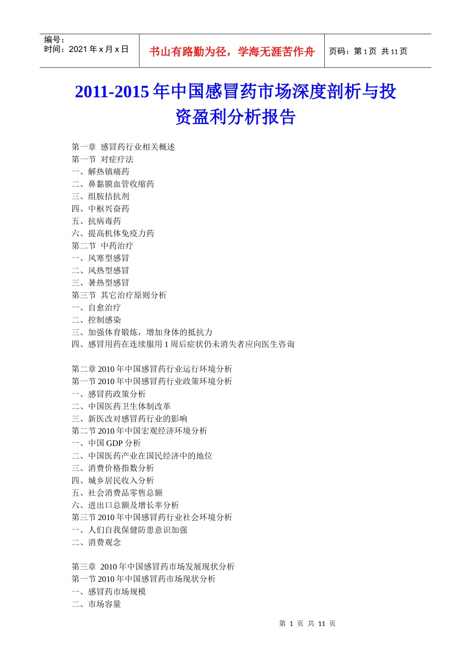 XXXX年中国感冒药市场深度剖析与投资盈利分析报告_第1页