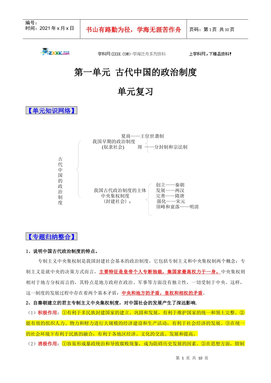 XXXX版历史一轮精品复习学案：第一单元《古代中国的政治制度》单元_第1页