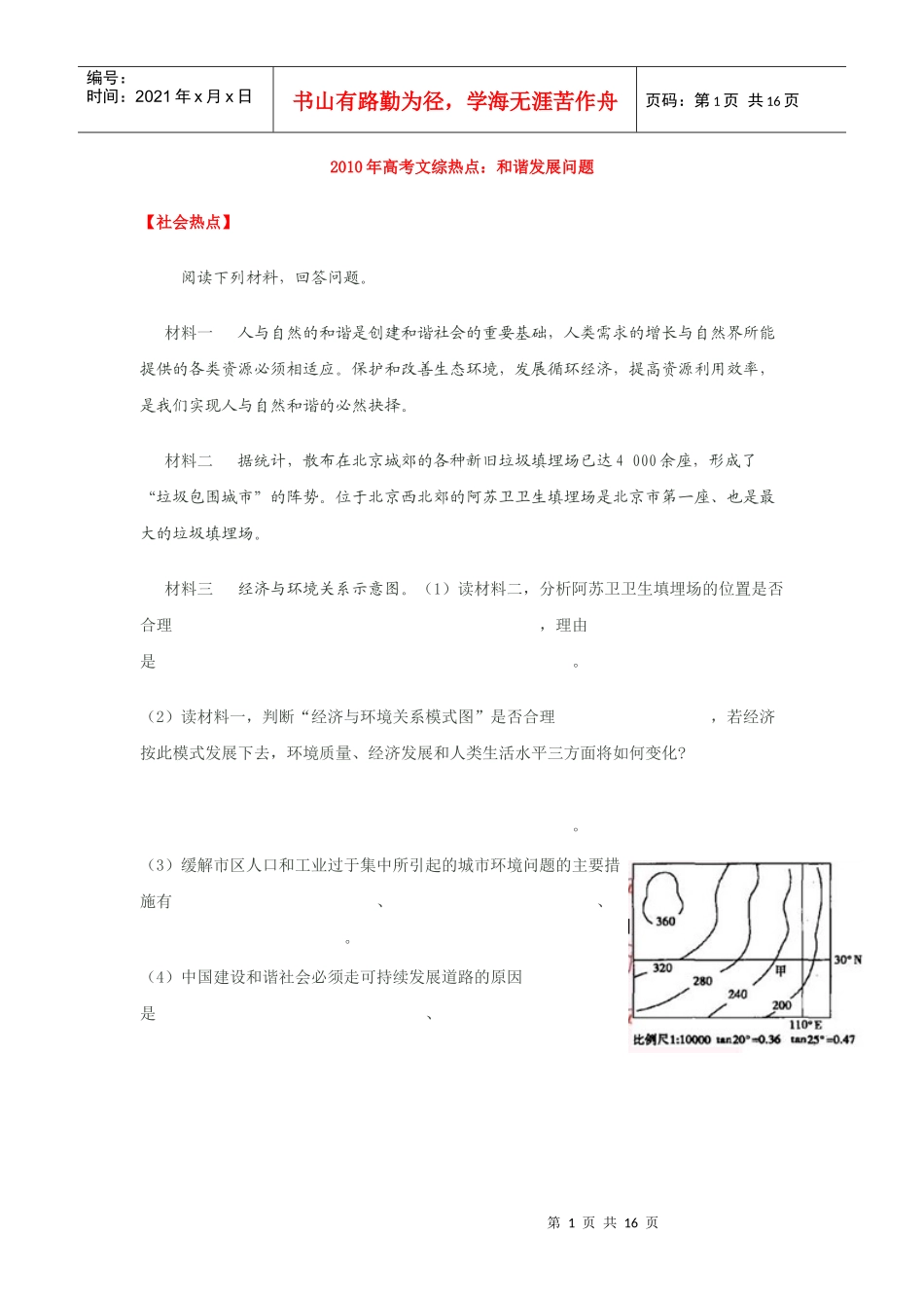 XXXX年高考文综热点：和谐发展-教育城(educn)_第1页