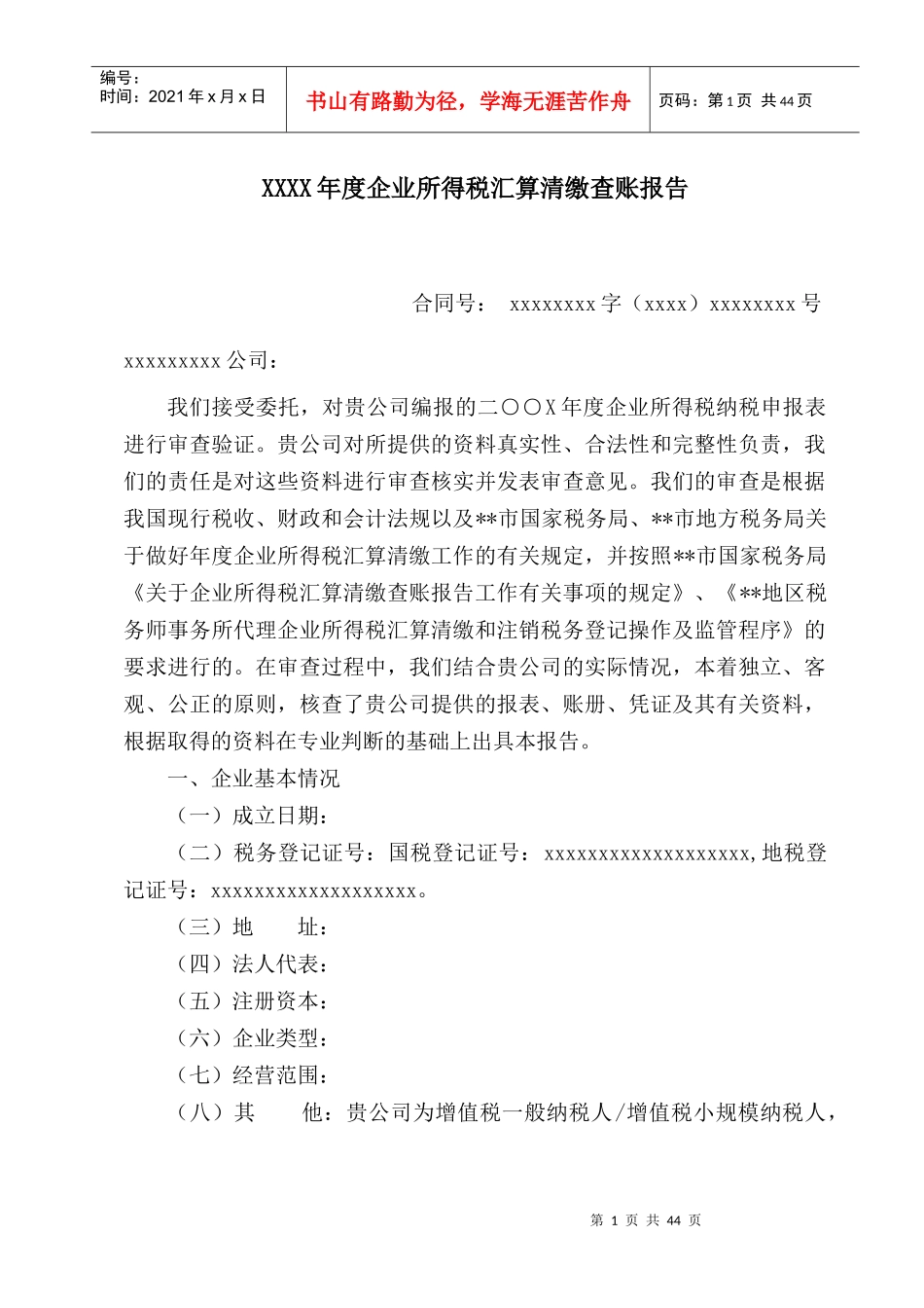 XXXX年度企业所得税汇算清缴查账报告_第1页