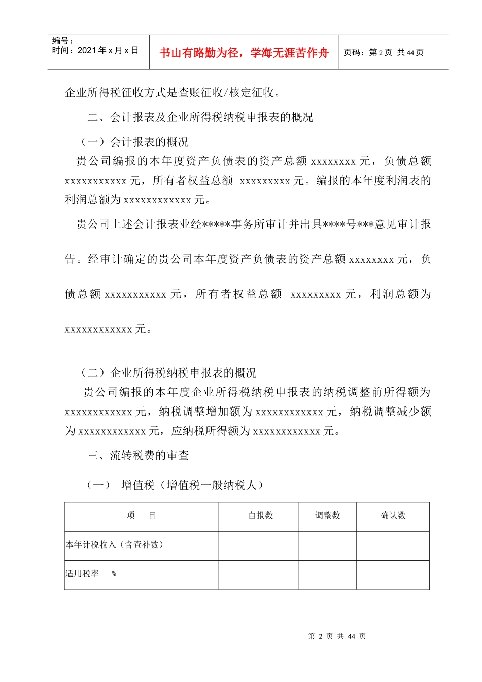 XXXX年度企业所得税汇算清缴查账报告_第2页