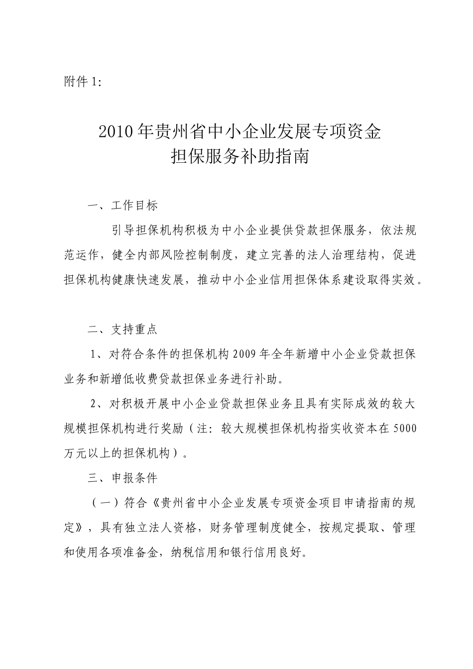 XXXX年贵州省中小企业发展专项资金_第1页