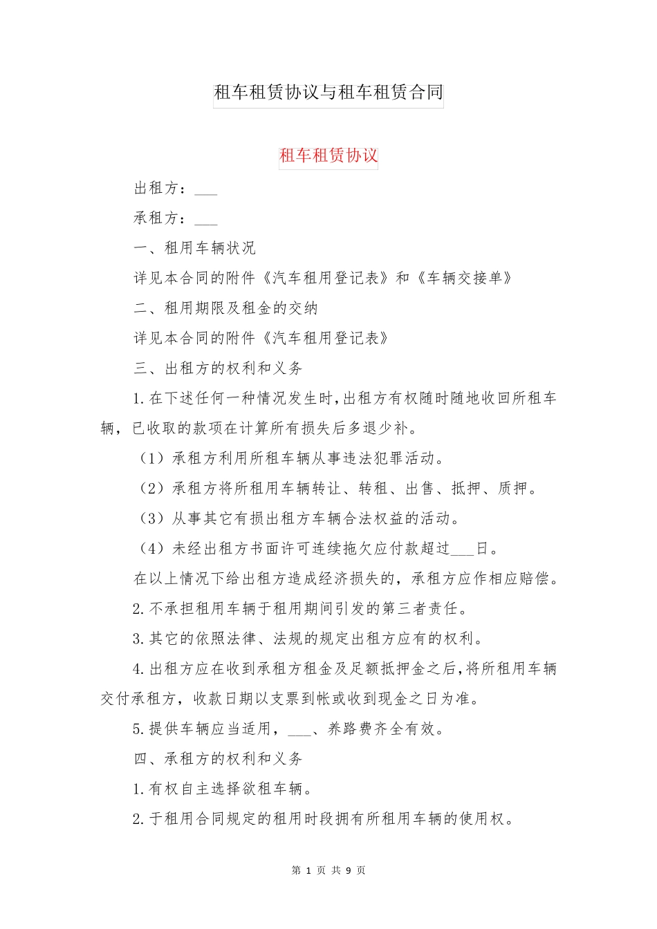 租车租赁协议与租车租赁合同_第1页