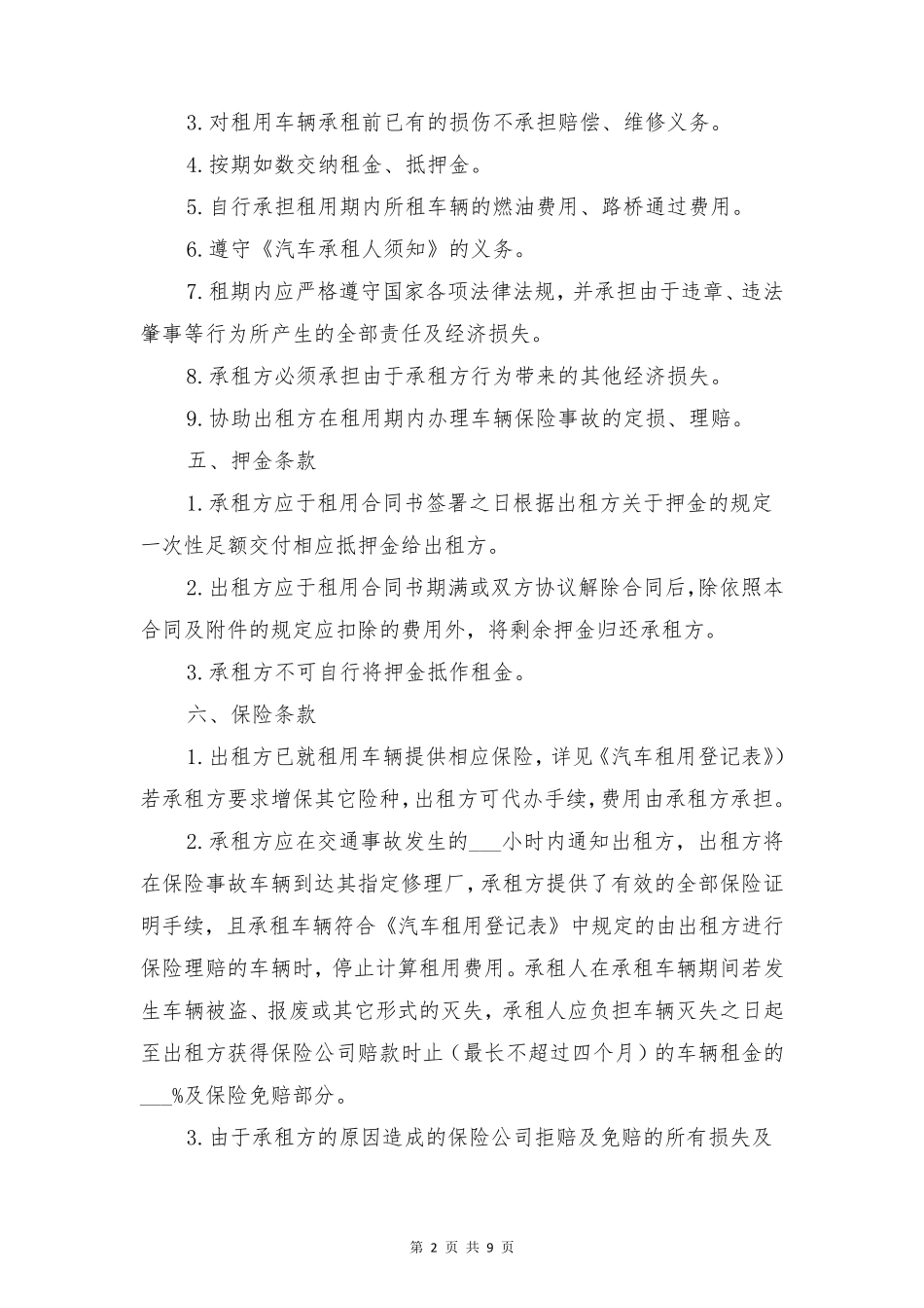 租车租赁协议与租车租赁合同_第2页