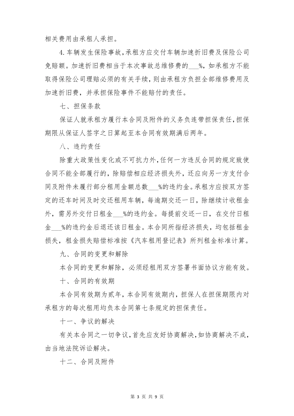 租车租赁协议与租车租赁合同_第3页