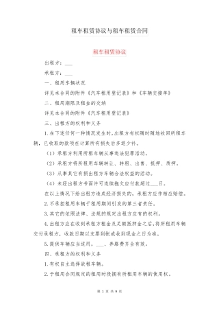 租车租赁协议与租车租赁合同