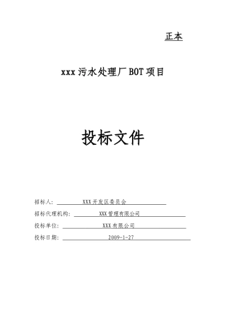 XXX污水处理厂BOT项目投标书