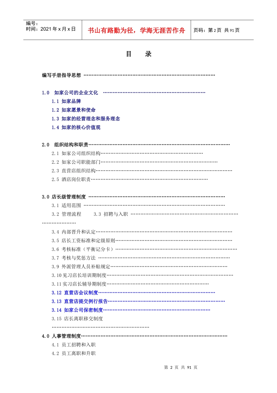 XX快捷酒店店长管理手册_第2页