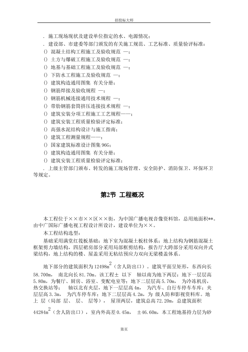 xx市xx资料馆施工组织设计方案_第2页