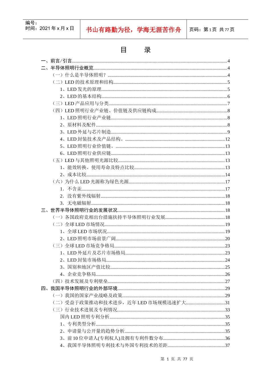 XXXX半导体照明行业分析报告_第1页