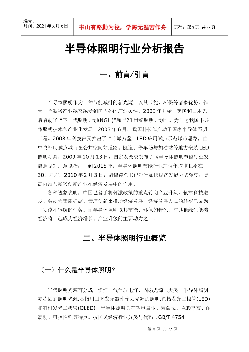 XXXX半导体照明行业分析报告_第3页
