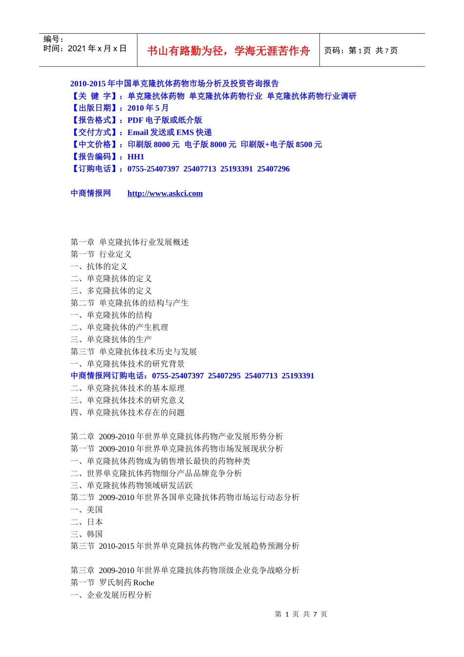 XXXX-XXXX年中国单克隆抗体药物市场分析及投资咨询报告_第1页