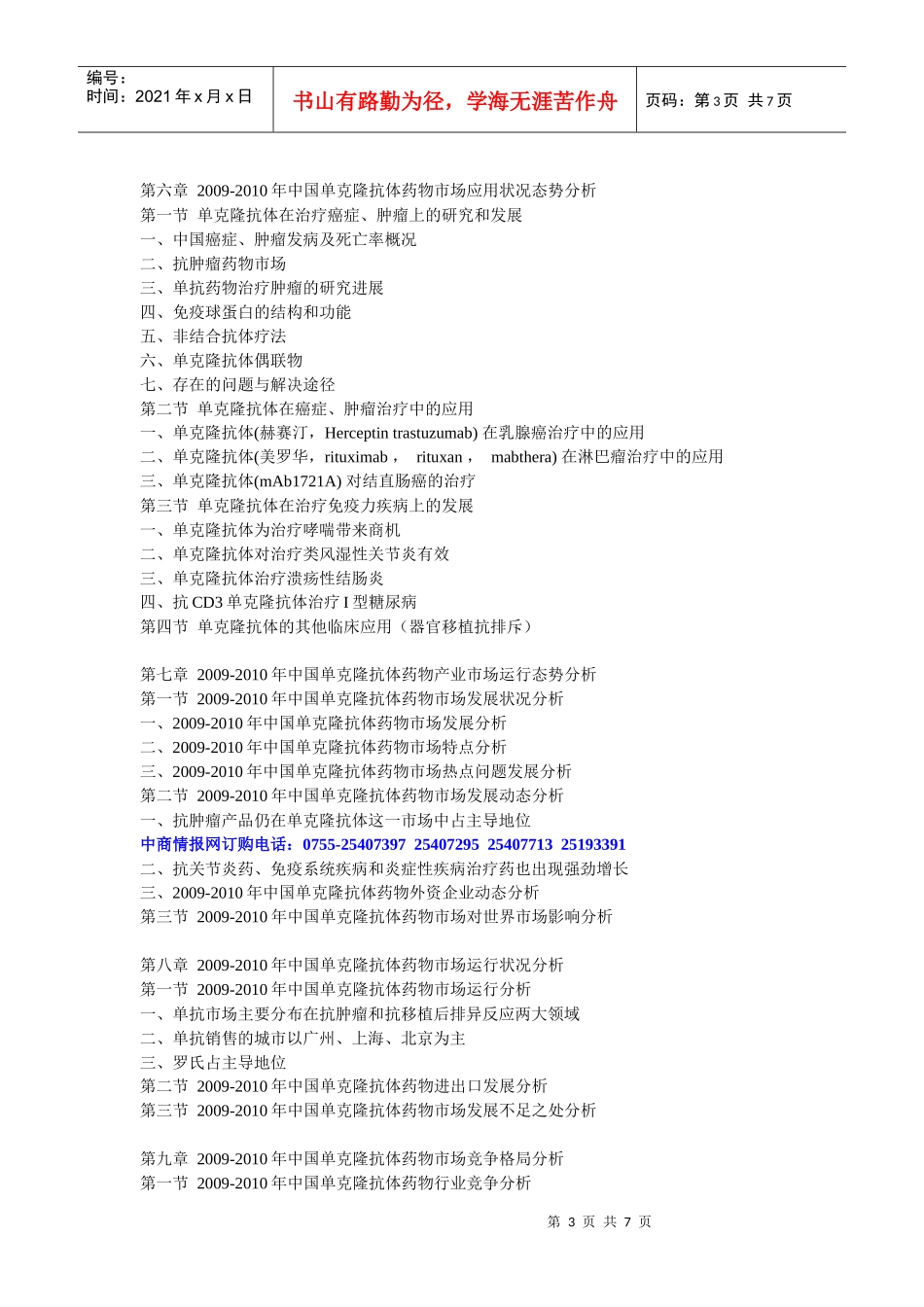 XXXX-XXXX年中国单克隆抗体药物市场分析及投资咨询报告_第3页