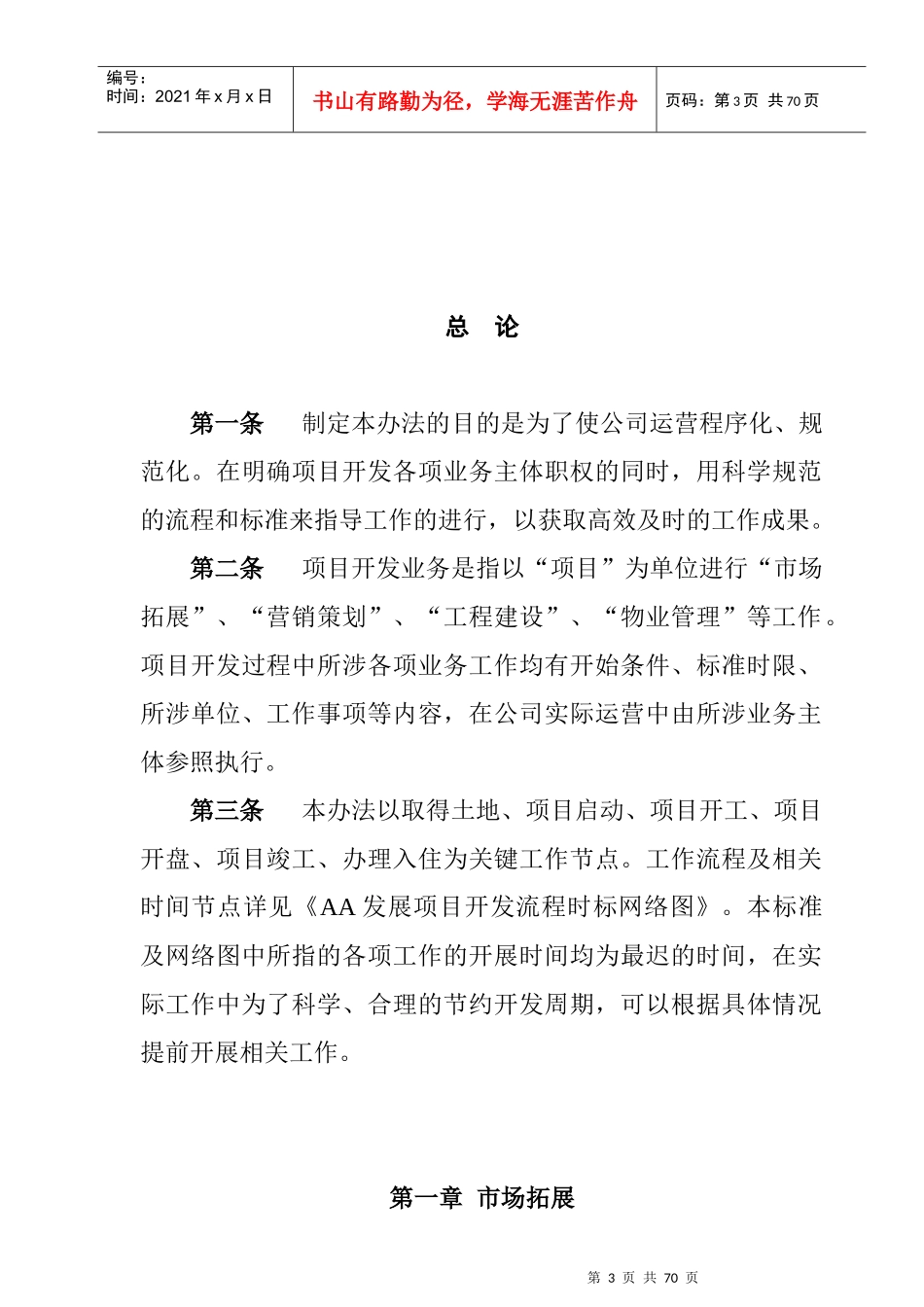 XX房地产股份公司项目开发业务管理办法_第3页