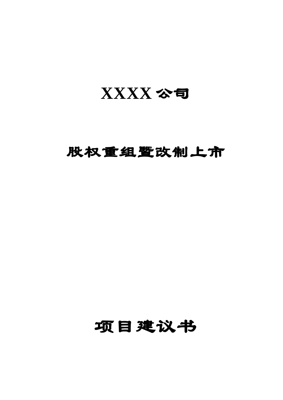 XXXX改制及上市方案_第1页