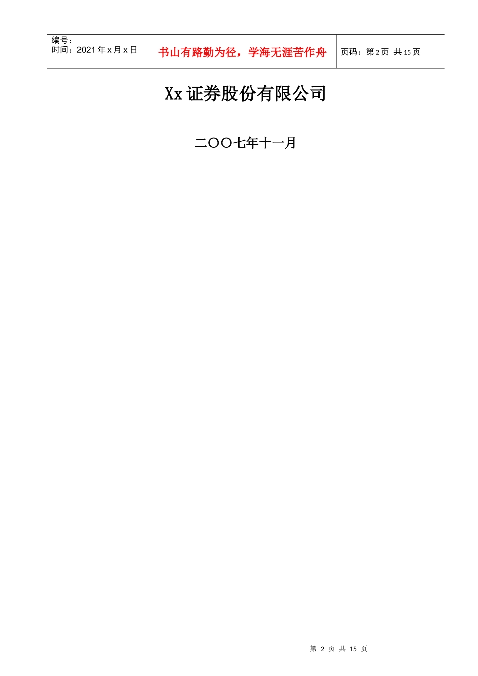 XXXX改制及上市方案_第2页