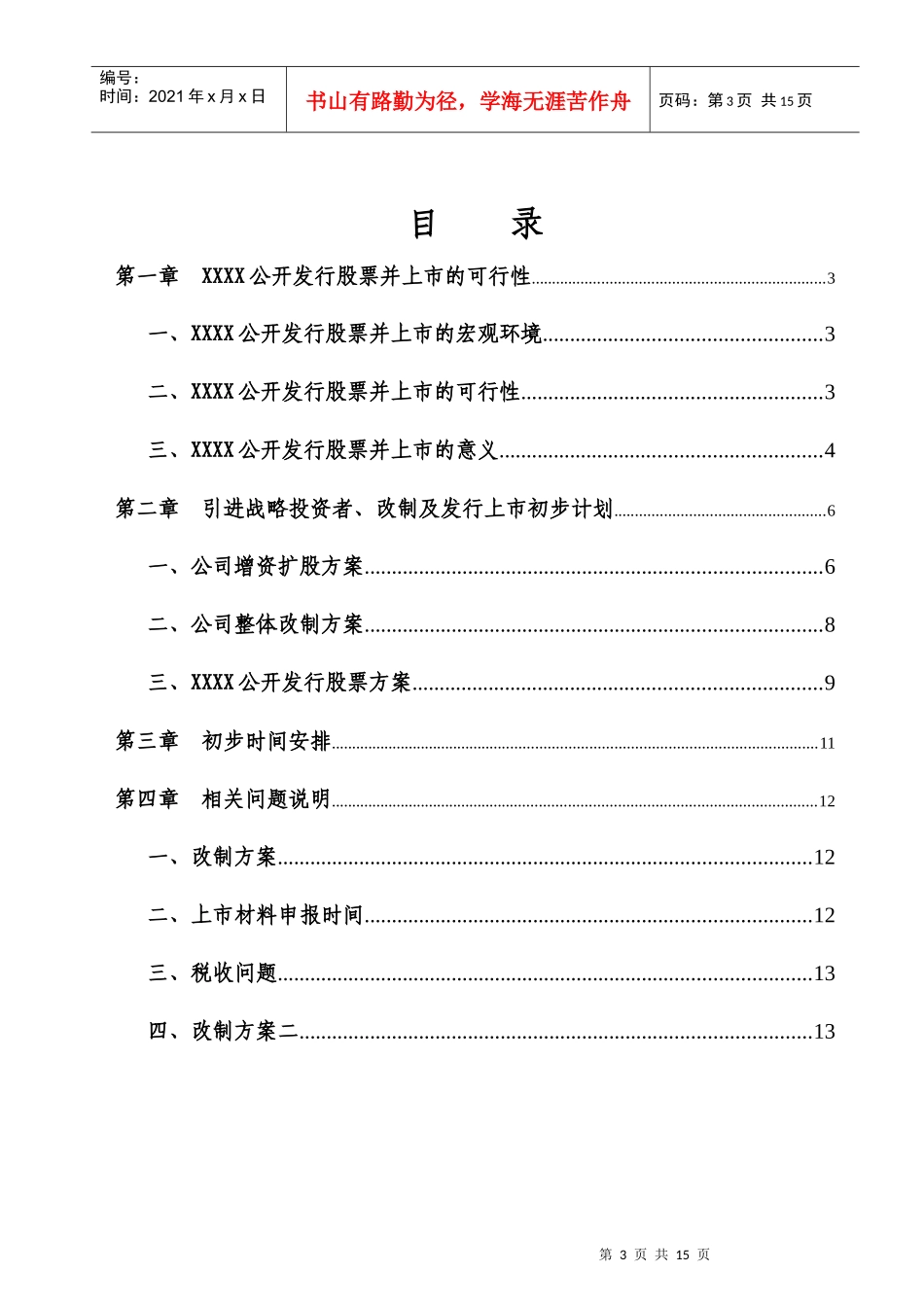 XXXX改制及上市方案_第3页